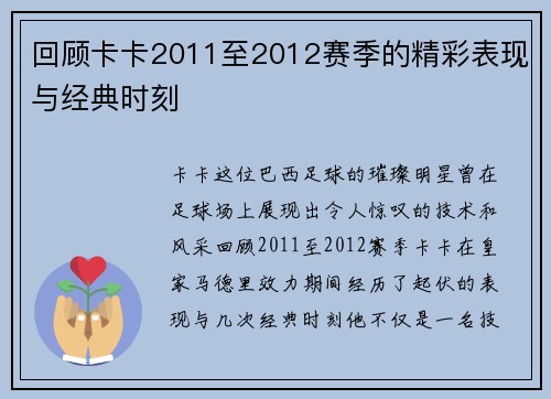 回顾卡卡2011至2012赛季的精彩表现与经典时刻 回顾卡卡2011至2012赛季的精彩表现与经典时刻