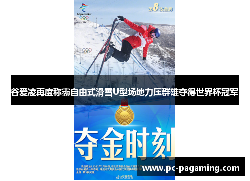 谷爱凌再度称霸自由式滑雪U型场地力压群雄夺得世界杯冠军 谷爱凌再度称霸自由式滑雪U型场地力压群雄夺得世界杯冠军
