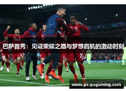 巴萨首秀:见证荣耀之路与梦想启航的激动时刻 巴萨首秀:见证荣耀之路与梦想启航的激动时刻