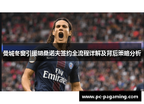 曼城冬窗引援胡桑诺夫签约全流程详解及背后策略分析 曼城冬窗引援胡桑诺夫签约全流程详解及背后策略分析
