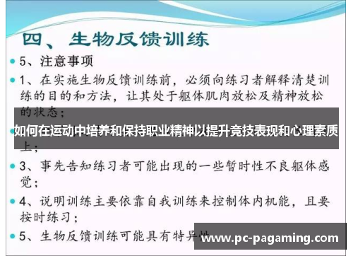 如何在运动中培养和保持职业精神以提升竞技表现和心理素质 如何在运动中培养和保持职业精神以提升竞技表现和心理素质