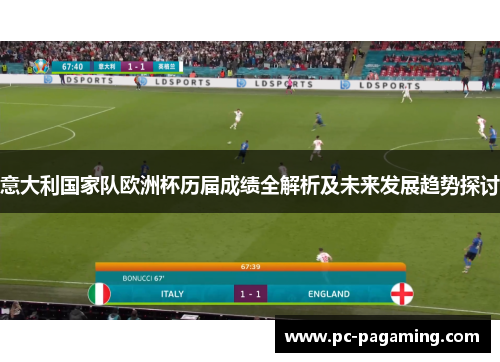 意大利国家队欧洲杯历届成绩全解析及未来发展趋势探讨 意大利国家队欧洲杯历届成绩全解析及未来发展趋势探讨