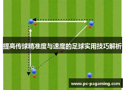 提高传球精准度与速度的足球实用技巧解析 提高传球精准度与速度的足球实用技巧解析