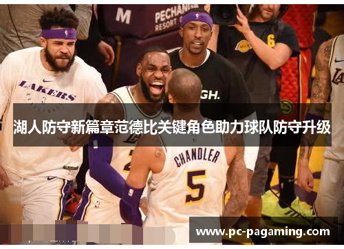 湖人防守新篇章范德比关键角色助力球队防守升级 湖人防守新篇章范德比关键角色助力球队防守升级