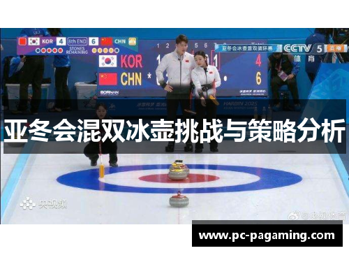 亚冬会混双冰壶挑战与策略分析 亚冬会混双冰壶挑战与策略分析