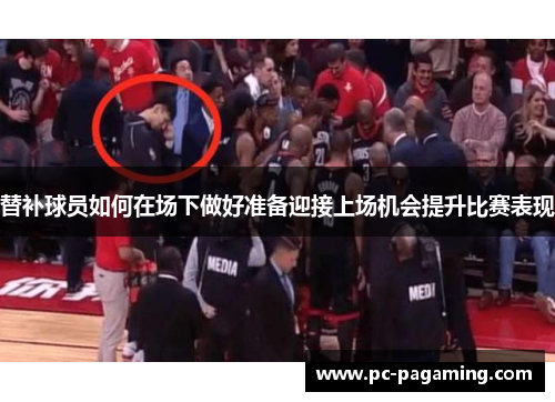 替补球员如何在场下做好准备迎接上场机会提升比赛表现 替补球员如何在场下做好准备迎接上场机会提升比赛表现
