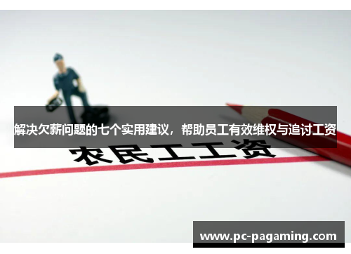 解决欠薪问题的七个实用建议,帮助员工有效维权与追讨工资 解决欠薪问题的七个实用建议,帮助员工有效维权与追讨工资