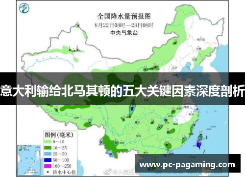 意大利输给北马其顿的五大关键因素深度剖析 意大利输给北马其顿的五大关键因素深度剖析