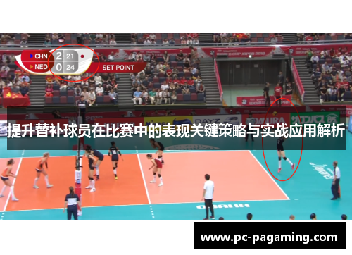 提升替补球员在比赛中的表现关键策略与实战应用解析 提升替补球员在比赛中的表现关键策略与实战应用解析