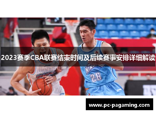 2023赛季CBA联赛结束时间及后续赛事安排详细解读