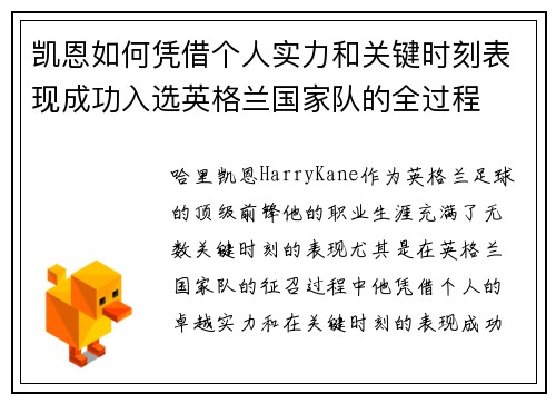 凯恩如何凭借个人实力和关键时刻表现成功入选英格兰国家队的全过程