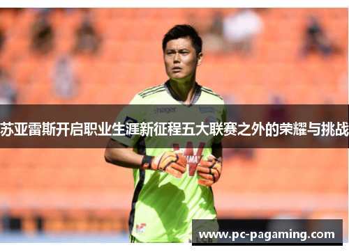 苏亚雷斯开启职业生涯新征程五大联赛之外的荣耀与挑战