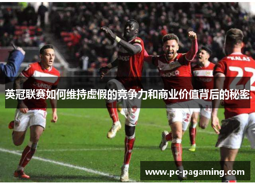 英冠联赛如何维持虚假的竞争力和商业价值背后的秘密