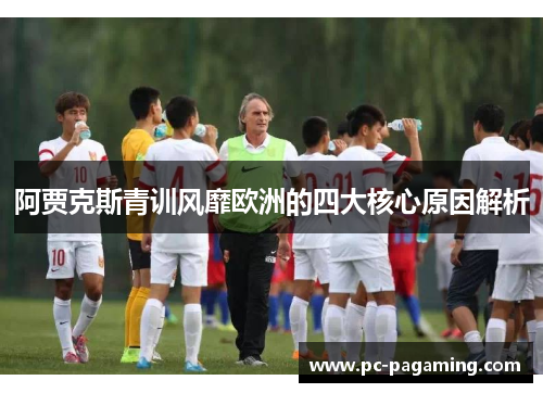 阿贾克斯青训风靡欧洲的四大核心原因解析