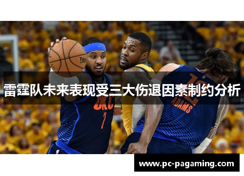 雷霆队未来表现受三大伤退因素制约分析