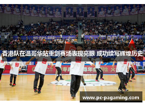 香港队在温哥华站重剑赛场表现亮眼 成功续写辉煌历史