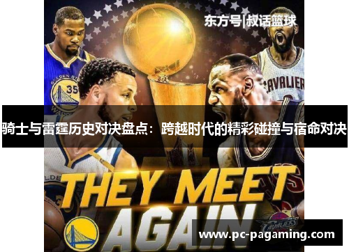 骑士与雷霆历史对决盘点：跨越时代的精彩碰撞与宿命对决