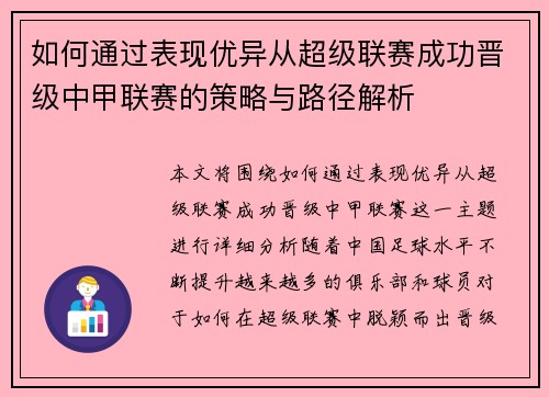 如何通过表现优异从超级联赛成功晋级中甲联赛的策略与路径解析