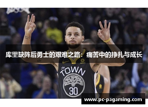 库里缺阵后勇士的艰难之路：痛苦中的挣扎与成长