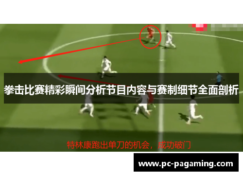 拳击比赛精彩瞬间分析节目内容与赛制细节全面剖析