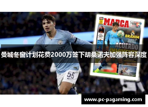 曼城冬窗计划花费2000万签下胡桑诺夫加强阵容深度