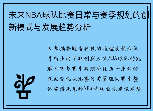 未来NBA球队比赛日常与赛季规划的创新模式与发展趋势分析