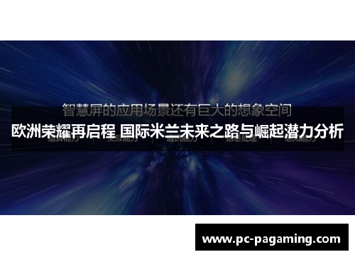 欧洲荣耀再启程 国际米兰未来之路与崛起潜力分析