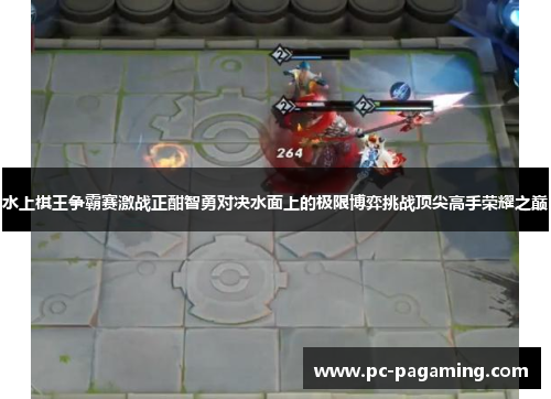 水上棋王争霸赛激战正酣智勇对决水面上的极限博弈挑战顶尖高手荣耀之巅