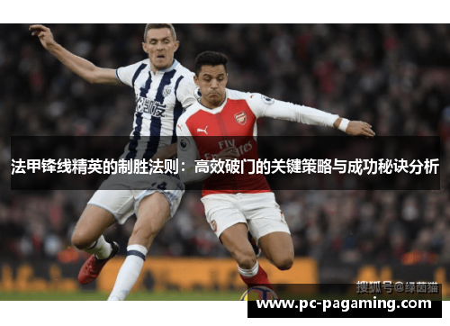 法甲锋线精英的制胜法则：高效破门的关键策略与成功秘诀分析