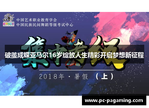 破茧成蝶亚马尔16岁绽放人生精彩开启梦想新征程