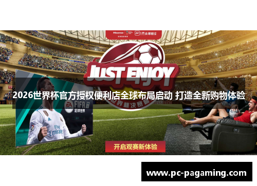 2026世界杯官方授权便利店全球布局启动 打造全新购物体验