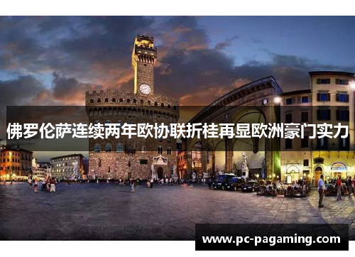 佛罗伦萨连续两年欧协联折桂再显欧洲豪门实力