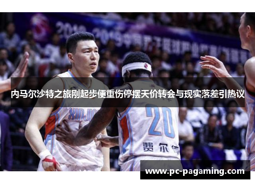 内马尔沙特之旅刚起步便重伤停摆天价转会与现实落差引热议