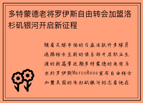 多特蒙德老将罗伊斯自由转会加盟洛杉矶银河开启新征程