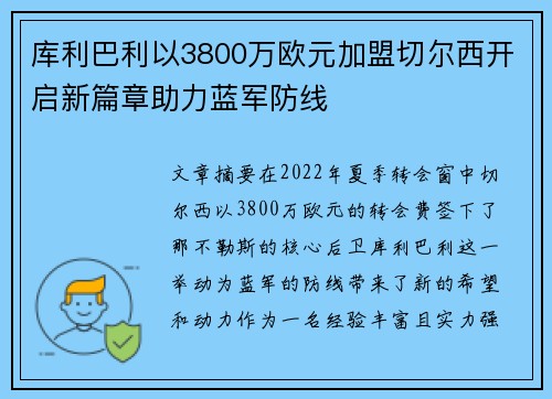 库利巴利以3800万欧元加盟切尔西开启新篇章助力蓝军防线