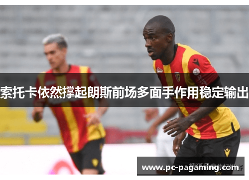 索托卡依然撑起朗斯前场多面手作用稳定输出