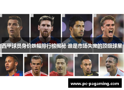西甲球员身价跌幅排行榜揭秘 谁是市场失宠的顶级球星