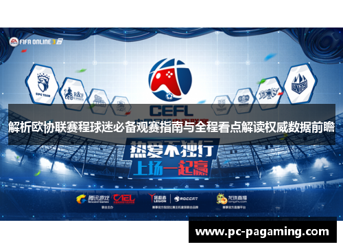 解析欧协联赛程球迷必备观赛指南与全程看点解读权威数据前瞻