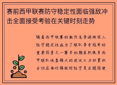 赛前西甲联赛防守稳定性面临强敌冲击全面接受考验在关键时刻走势