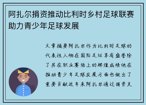 阿扎尔捐资推动比利时乡村足球联赛助力青少年足球发展 阿扎尔捐资推动比利时乡村足球联赛助力青少年足球发展
