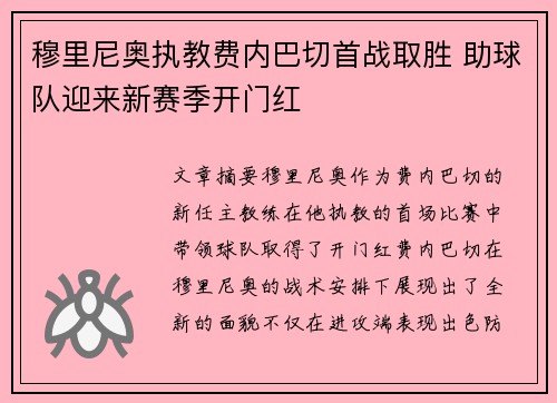 穆里尼奥执教费内巴切首战取胜 助球队迎来新赛季开门红 穆里尼奥执教费内巴切首战取胜 助球队迎来新赛季开门红