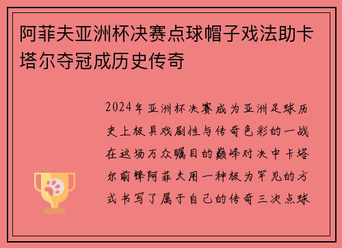 阿菲夫亚洲杯决赛点球帽子戏法助卡塔尔夺冠成历史传奇 阿菲夫亚洲杯决赛点球帽子戏法助卡塔尔夺冠成历史传奇