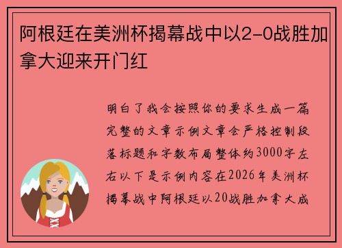 阿根廷在美洲杯揭幕战中以2-0战胜加拿大迎来开门红