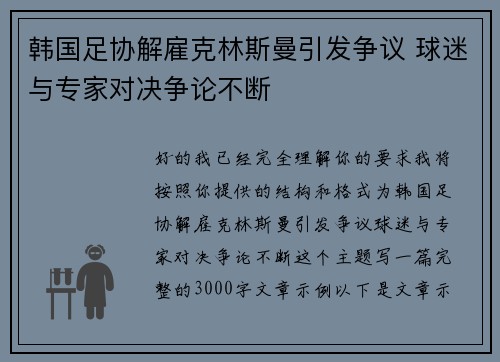 韩国足协解雇克林斯曼引发争议 球迷与专家对决争论不断