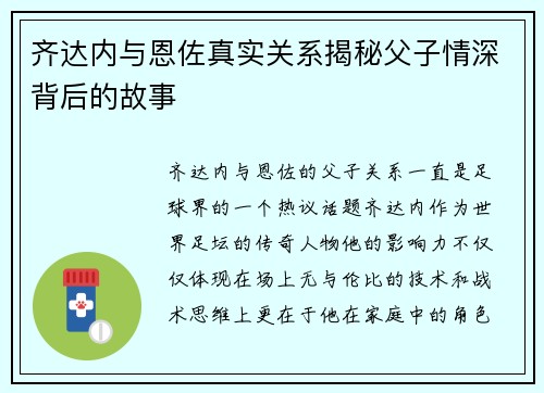 齐达内与恩佐真实关系揭秘父子情深背后的故事
