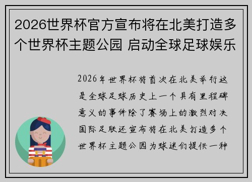 2026世界杯官方宣布将在北美打造多个世界杯主题公园 启动全球足球娱乐新纪元 2026世界杯官方宣布将在北美打造多个世界杯主题公园 启动全球足球娱乐新纪元