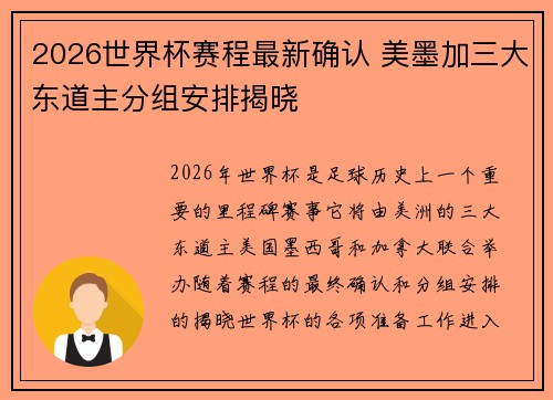 2026世界杯赛程最新确认 美墨加三大东道主分组安排揭晓