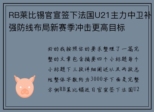 RB莱比锡官宣签下法国U21主力中卫补强防线布局新赛季冲击更高目标