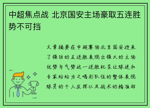 中超焦点战 北京国安主场豪取五连胜势不可挡 中超焦点战 北京国安主场豪取五连胜势不可挡