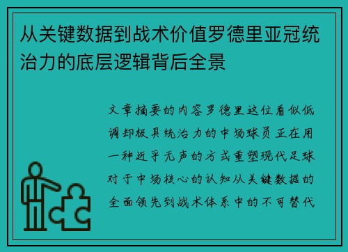 从关键数据到战术价值罗德里亚冠统治力的底层逻辑背后全景